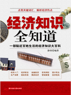 cover image of 经济知识全知道